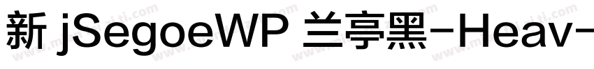新 jSegoeWP 兰亭黑-Heav字体转换